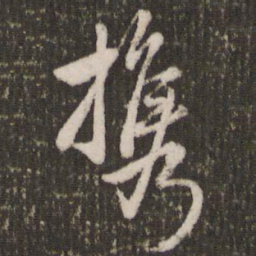 赵孟頫携书法图片