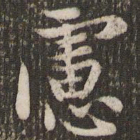 赵孟頫虑书法图片