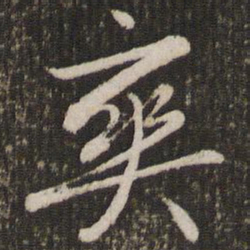 赵孟頫爽书法图片