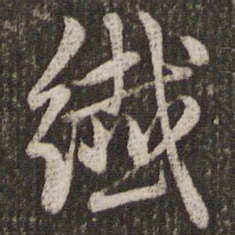 赵孟頫纤书法图片