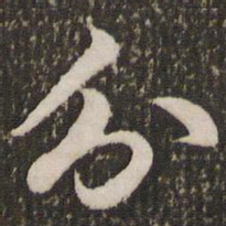 赵孟頫分书法图片