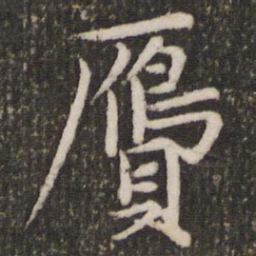 赵孟頫赝书法图片
