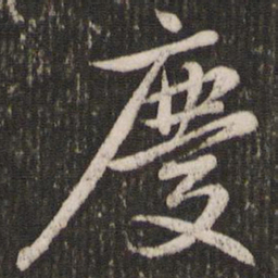 赵孟頫庆书法图片