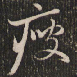 赵孟頫瘦书法图片