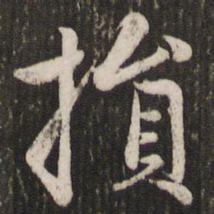 赵孟頫损书法图片