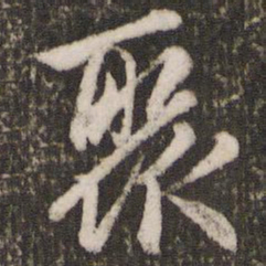 赵孟頫聚书法图片