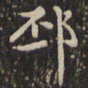 赵孟頫邳书法图片