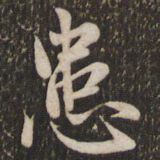 赵孟頫患书法图片