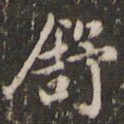 赵孟頫舒书法图片