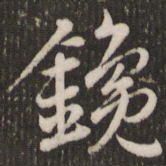 赵孟頫镵书法图片