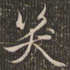 赵孟頫笑书法图片