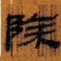 北大汉简除书法图片