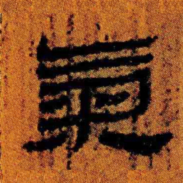 北大汉简气书法图片