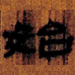 北大汉简始书法图片