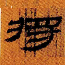 北大汉简将书法图片