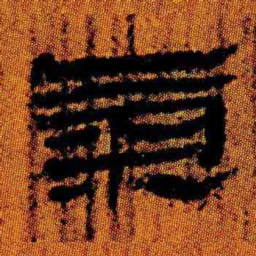 北大汉简气书法图片