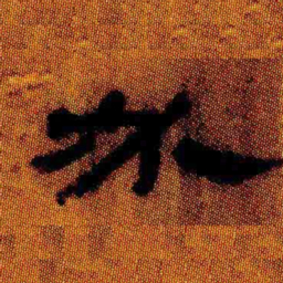 北大汉简必书法图片