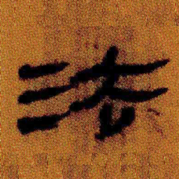 北大汉简法书法图片