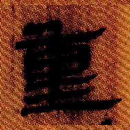 北大汉简重书法图片