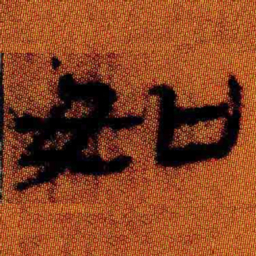 北大汉简如书法图片