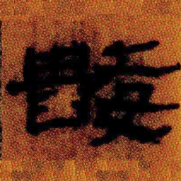 北大汉简数书法图片