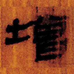 北大汉简增书法图片