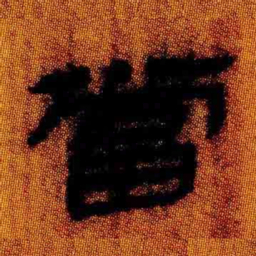 北大汉简当书法图片