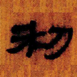 北大汉简利书法图片
