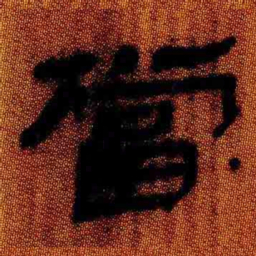 北大汉简当书法图片