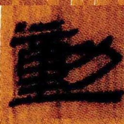 北大汉简动书法图片