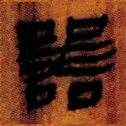 北大汉简器书法图片