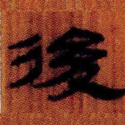 北大汉简后书法图片