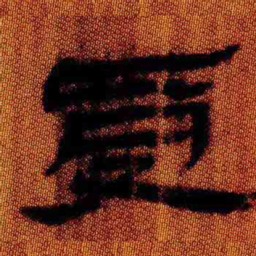 北大汉简受书法图片