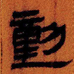 北大汉简动书法图片