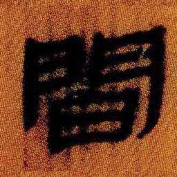 北大汉简间书法图片