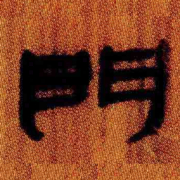 北大汉简门书法图片