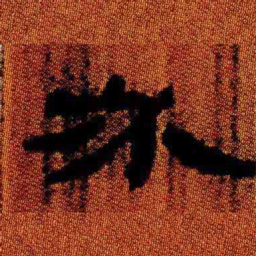 北大汉简必书法图片