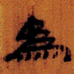 北大汉简为书法图片