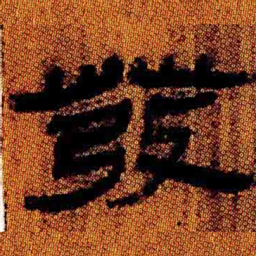 北大汉简发书法图片