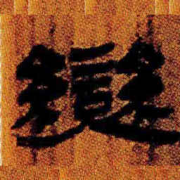 北大汉简变书法图片