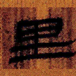北大汉简里书法图片