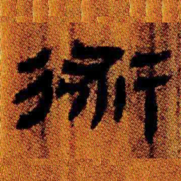 北大汉简术书法图片