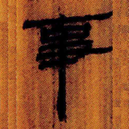 北大汉简事书法图片