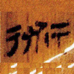 北大汉简术书法图片