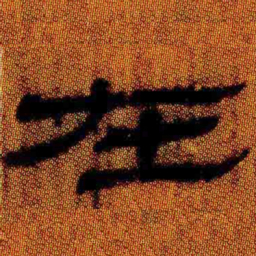 北大汉简在书法图片