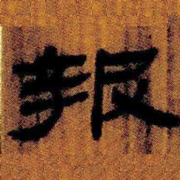 北大汉简报书法图片