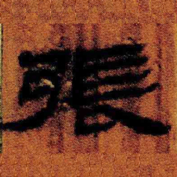 北大汉简张书法图片