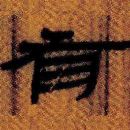 北大汉简有书法图片