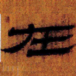 褚遂良㝲书法图片
