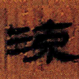 北大汉简流书法图片